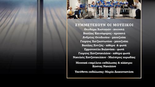 ΜΟΥΣΙΚΟΘΕΑΤΡΙΚΗ ΠΑΡΑΣΤΑΣΗ «ΟΝΕΙΡΑ ΚΑΙ ΔΙΠΛΟΠΕΝΙΕΣ» ΑΠΟ ΤΟ Σ/ΓΟ "ΑΡΙΩΝ"