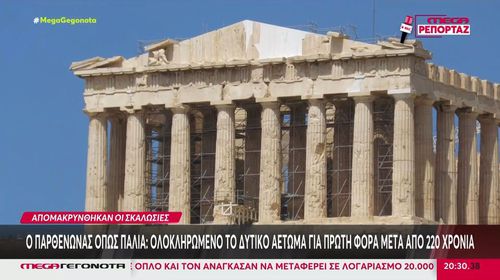 Ο Παρθενώνας όπως παλιά: Απομακρύνθηκαν οι σκαλωσιές από το δυτικό αέτωμα
