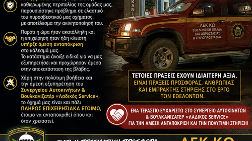 ΛΕΚ ΚΩ: ΕΝΑ ΜΕΓΑΛΟ ΕΥΧΑΡΙΣΤΩ ΣΤΟ ΣΥΝΕΡΓΕΙΟ ΑΥΤΟΚΙΝΗΤΩΝ & ΒΟΥΛΚΑΝΙΖΑΤΕΡ «ΛΑΔΙΚΟΣ SERVICE»