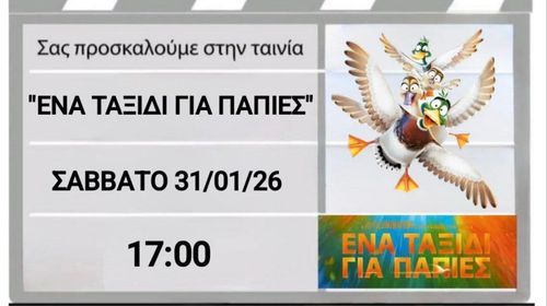 Προβολή ταινίας «Ένα Ταξίδι για Πάπιες» από την Κινηματογραφική Λέσχη του 5ου Δημ. Σχολείου Κω