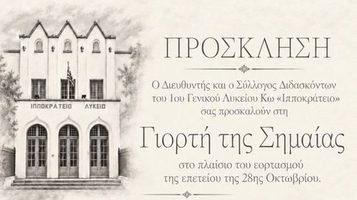 Tρίτη 27/10 η "Γιορτή της Σημαίας" από το Ιππ. Λύκειο Κω στον Ορφέα