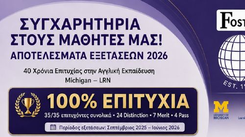 KENΤΡΑ ΞΕΝΩΝ ΓΛΩΣΣΩΝ ΦΟΣΤΕΡ: ΣΥΓΧΑΙΡΟΥΜΕ ΤΟΥΣ ΜΑΘΗΤΕΣ ΜΑΣ ΓΙΑ ΤΙΣ ΕΠΙΤΥΧΙΕΣ ΤΟΥΣ
