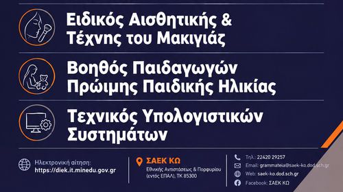 ΣΑΕΚ ΚΩ - Συνεχίζονται οι εγγραφές έως 30/9