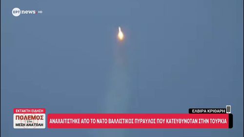  Το ΝΑΤΟ αναχαίτισε βαλλιστικό πύραυλο που κατευθυνόταν στην Τουρκία
