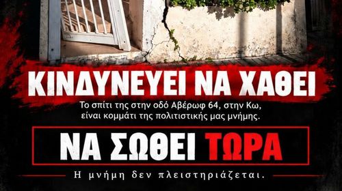 Γ. Κουτρουμάνης: Σώστε το σπίτι της Άννας Σαρρή - Καραμπεσίνη στην Κω (Αβέρωφ 64)