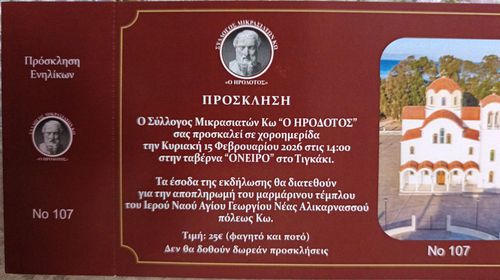 15/2 χοροημερίδα του Σ/γου Μικρασιατών Κω "Ο Ηρόδοτος"