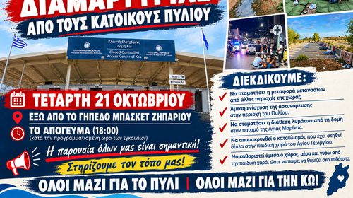Κάλεσμα σε συγκέντρωση διαμαρτυρίας για το μεταναστευτικό από τους κατοίκους του Πυλίου
