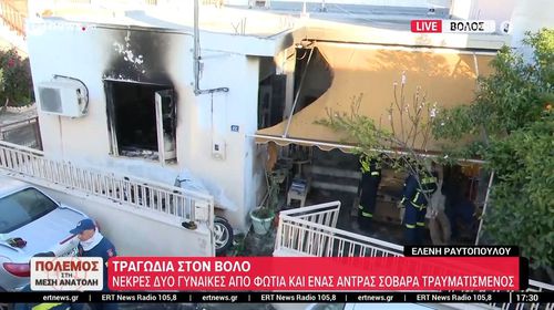 Βόλος: Νεκρές μάνα και κόρη μετά από έκρηξη θερμάστρας στο σπίτι τους