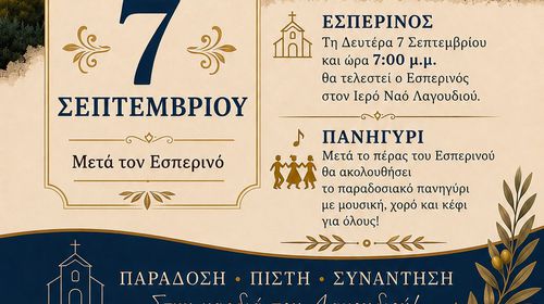 Πρόγραμμα εορτασμού του Ιερού Ναού Γενεσίου της Θεοτόκου στο Λαγούδι