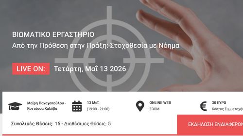 Βιωματικό εργατήριο "Από την Πρόθεση στην Πράξη": Στοχοθεσία με Νόημα (Μαίρη Παναγοπούλου - Κοντέσσα Καλύβα)