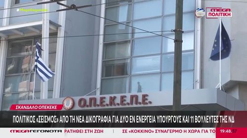 ΟΠΕΚΕΠΕ: Την άρση ασυλίας για 11 βουλευτές ζητά η Ευρωπαϊκή Εισαγγελία με νέα δικογραφία