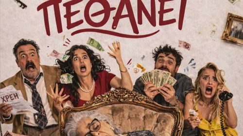 Θεατρική παράσταση «Η γιαγιά πρέπει να πεθάνει» από την Θεατρική Ομάδα Κεφάλου