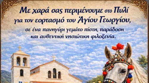 Κάλεσμα της Κοινότητας Πυλίου στον εορτασμό του Αγίου Γεωργίου
