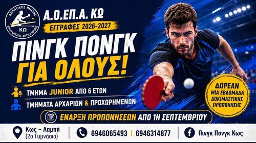 Εγγραφές και νέα τμήματα επιτραπέζιας αντισφαίρισης στην Κω