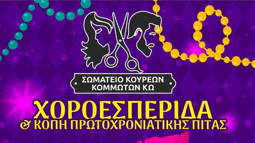 14/2 Πίτα και χοροεσπερίδα από το Σωματείο Κουρέων - Κομμωτών Κω