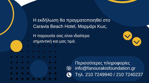 ΙΔΡΥΜΑ ΛΟΧΑΓΟΥ ΦΑΝΟΥΡΑΚΗ: ΕΚΔΗΛΩΣΗ ΒΡΑΒΕΥΣΗΣ ΤΩΝ ΕΠΙΤΥΧΟΝΤΩΝ ΜΑΘΗΤΩΝ THΣ ΚΩ ΣΤΙΣ ΠΑΝΕΛΛΑΔΙΚΕΣ 