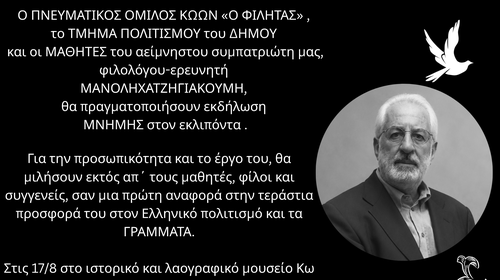 Φιλητάς : Εκδήλωση Μνήμης για τον Μανόλη Χατζηγιακουμή στην Κω 17 Αυγούστου στο Χάνι