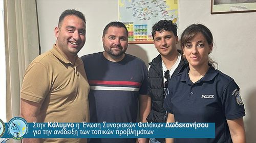 Στην Κάλυμνο η Ένωση Συνοριακών Φυλάκων Δωδεκανήσου για την ανάδειξη των τοπικών προβλημάτων 
