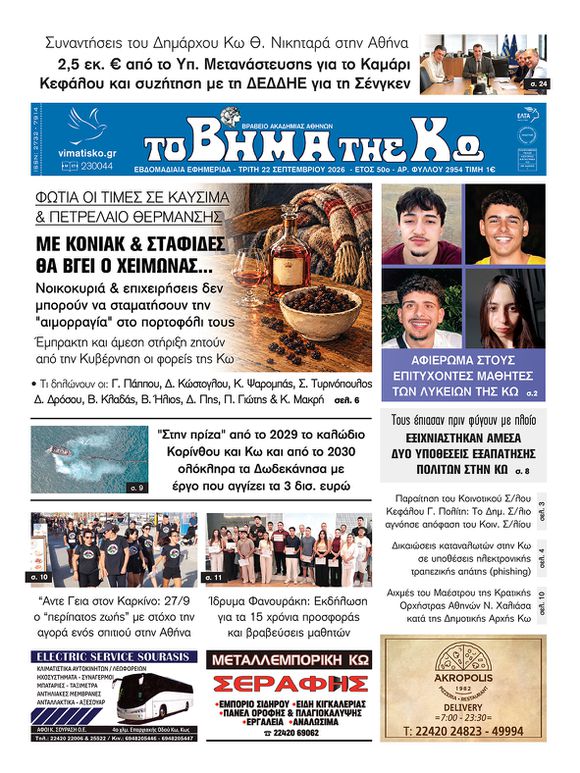 Αρ. φύλλου 2954