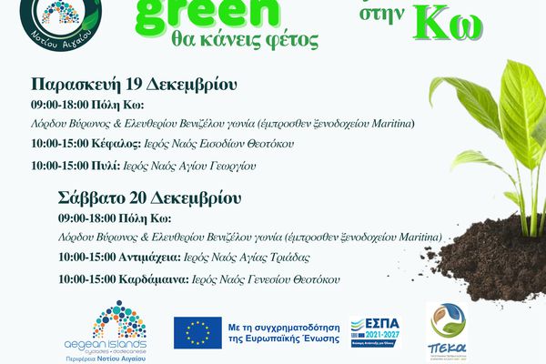 «Ό,τι πιο green θα κάνεις φέτος» ξεκινά και στην Κω στις 19-20/12