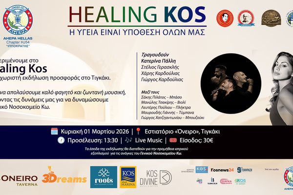 HealingKos: 1η Μαρτίου ενώνουμε ξανά τις δυνάμεις μας, για το Γενικό Νοσοκομείο Κω