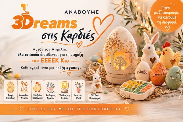 «Ανάβουμε Φως στις Καρδιές» - Μια καμπάνια προσφοράς και συμμετοχής για το ΕΕΕΕΚ Κω