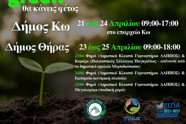 Συνεχίζεται η διανομή κομποστοποιητών σε νησιά από τον ΦοΔΣΑ Ν. Αιγαίου (21-24/4 στην Κω)