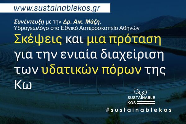 "Βιώσιμη Κως": Σκέψεις και μία πρόταση για την ενιαία διαχείριση των υδατικών πόρων της Κω