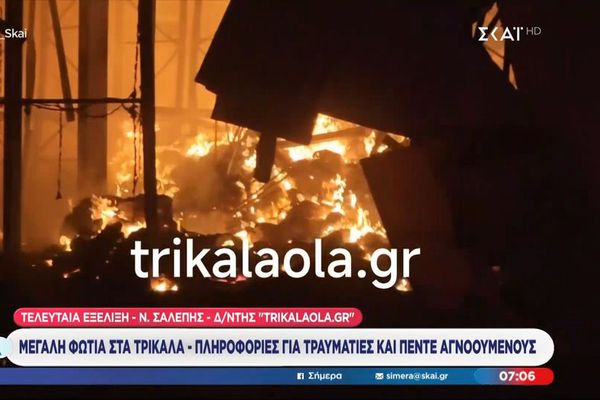 Τρίκαλα: Απανθρακώθηκαν 4 εργαζόμενες από τη μεγάλη φωτιά σε εργοστάσιο