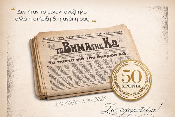 01/04/1976 - 01/04/2026: Δεν ήταν το μελάνι ανεξίτηλο αλλά η στήριξη & η αγάπη σας!