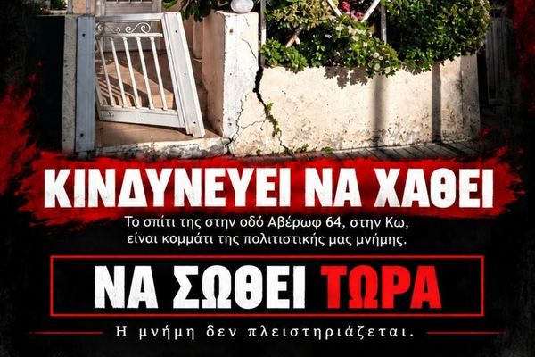 Γ. Κουτρουμάνης: Σώστε το σπίτι της Άννας Σαρρή - Καραμπεσίνη στην Κω (Αβέρωφ 64)