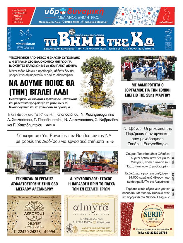 Αρ. φύλλου 2930