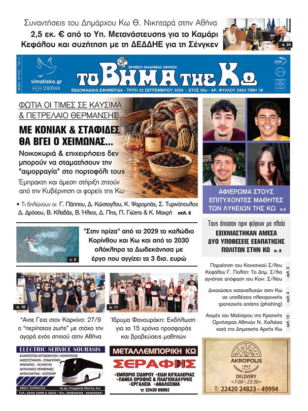 Αρ. φύλλου 2954