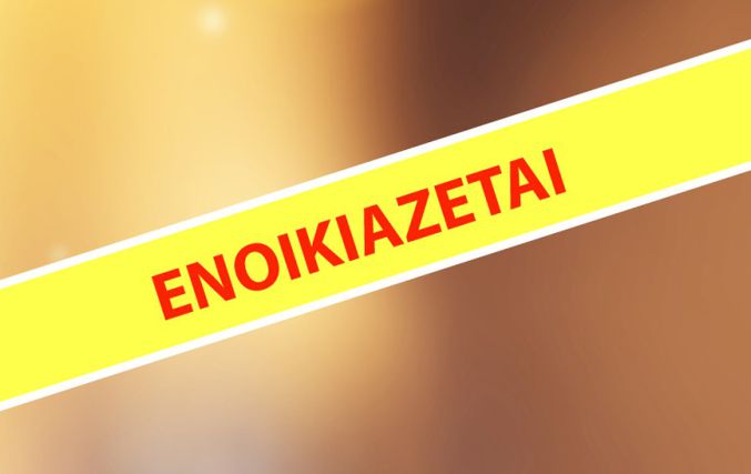 Ενοικιάζεται δίχωρη γκαρσονιέρα για μακροχρόνια μίσθωση στην Κω