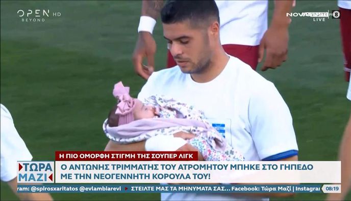 Η πιο όμορφη στιγμή της Σούπερ Λιγκ από τον Κώο Αντώνη Τριμμάτη - Μπήκε στο γήπεδο με τη νεογέννητη κορούλα του! (vid)