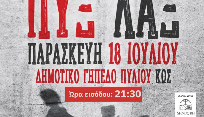 Οι ΠΥΞ ΛΑΞ έρχονται στην Κω – Μεγάλη συναυλία την Παρασκευή 18 Ιουλίου στο Δημοτικό Γήπεδο Πυλίου
