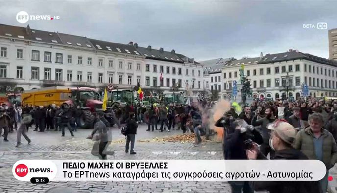 Πεδίο μάχης οι Βρυξέλλες: Απόβαση 10.000 αγροτών, σοβαρά επεισόδια και συγκρούσεις με την αστυνομία