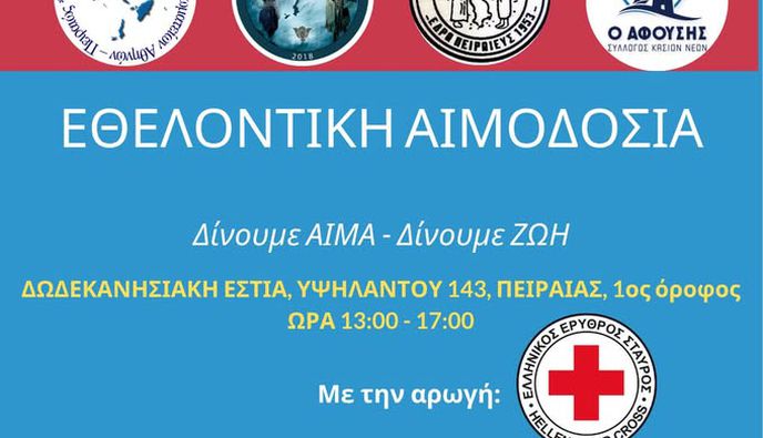 ΠΑΝΔΩΔΕΚΑΝΗΣΙΑΚΗ ΑΙΜΟΔΟΣΙΑ ΤΟ ΣΑΒΒΑΤΟ 29/11