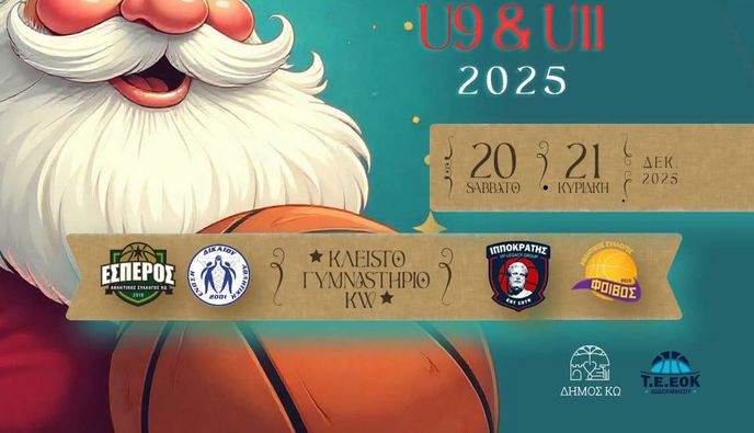 5ο BASKETBALL XMAS ESPEROS TOURNAMENT