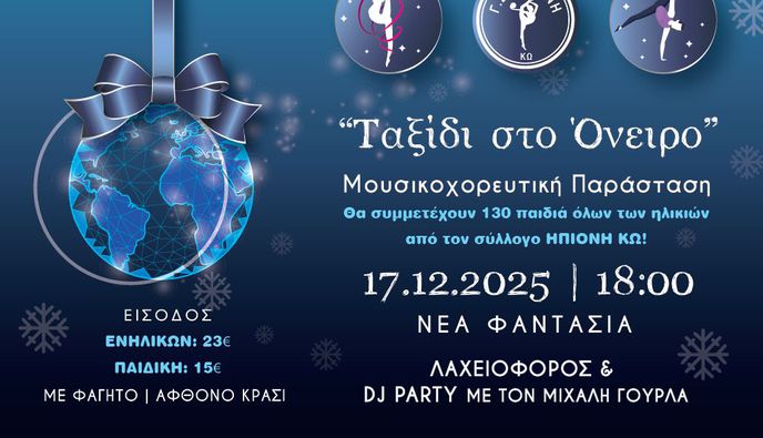 17/12 η Χριστουγεννιάτικη μουρικοχορευτική παράσταση της "Ηπιόνης"