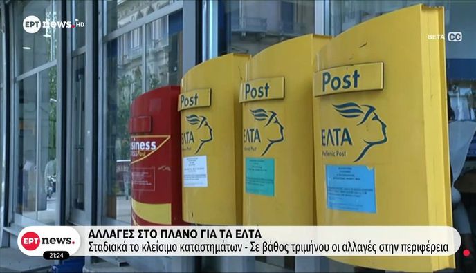 ΕΛΤΑ: Νέο πλάνο για την επαρχία – Ποια καταστήματα κλείνουν άμεσα και πού δίνεται παράταση