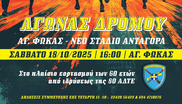 Aγώνας δρόμου από την 80 ΑΔΤΕ για τα 60 χρόνια της