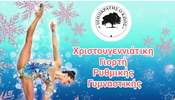 Ιπποκράτης ο Κώος: Το Σάββατο στις 17:00 η Χριστουγεννιάτικη γιορτή του τμήματος ρυθμικής