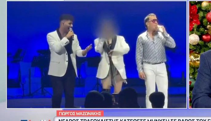 Τρεις επιχειρηματίες καταγγέλλει ο Μαζωνάκης για εκβιασμό – Έκανε καταγγελία πριν τη μήνυση του 21χρονου τραγουδιστή