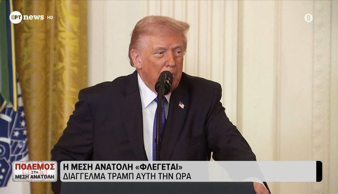 Δηλώσεις Τραμπ απο τον Λευκό Οίκο: Ο πόλεμος "μπορεί να διαρκέσει πάνω από 4-5 εβδομάδες