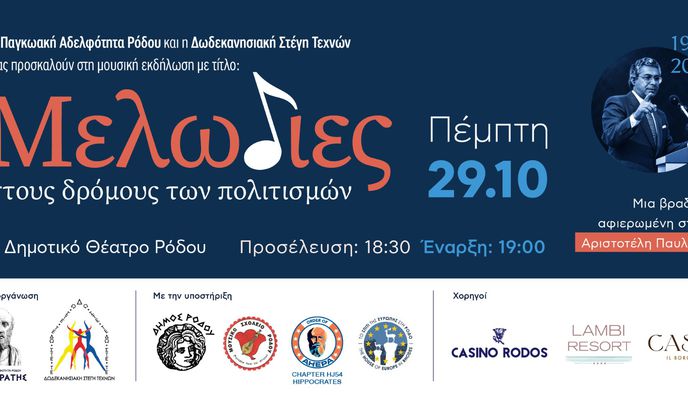 Ο διεθνούς φήμης μουσικός Θ. Σταυρίδης και η Σ. Τέμπρελη στη Ρόδο, για το αφιέρωμα στον Αριστοτέλη Παυλίδη