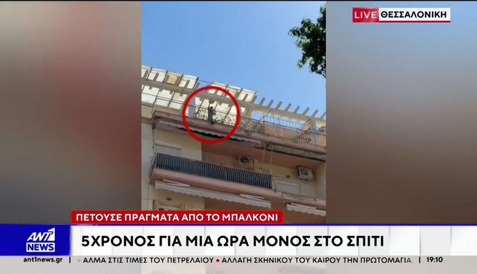 Θεσσαλονίκη: Άφησαν 5 ετών παιδί μόνο του σε διαμέρισμα και «πέταξε» όλο το σπίτι στο δρόμο