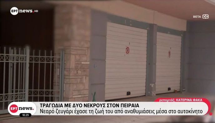Πειραιάς: Bρέθηκε νεκρό ζευγάρι σε γκαράζ – Εξετάζεται ασφυξία από μονοξείδιο του άνθρακα
