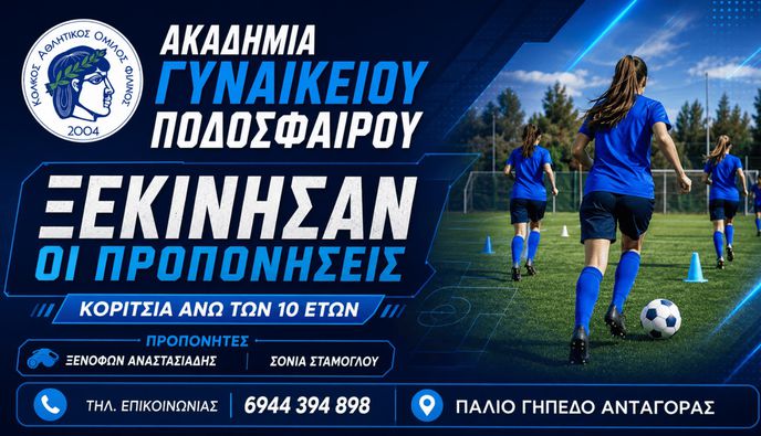 Νέα αγωνιστική περίοδος για τη γυναικεία ακαδημία του Φιλίνου