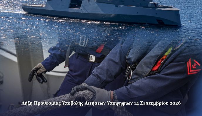  Προκήρυξη για την κατάταξη Επαγγελματιών Οπλιτών (ΕΠ.ΟΠ.) στο Πολεμικό Ναυτικό
